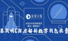 数字钱包注册要钱吗？深度解析数字钱包收费机