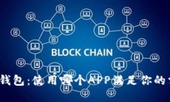 数字钱包：使用哪个APP满足你的需求？