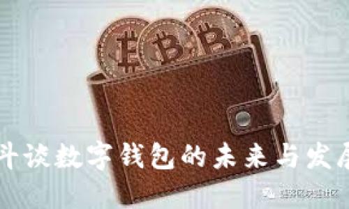 李光斗谈数字钱包的未来与发展趋势