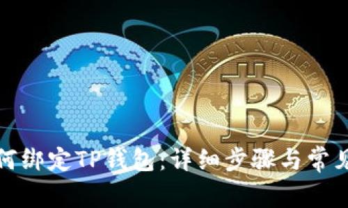 酷尔币如何绑定TP钱包：详细步骤与常见问题解答