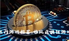 TP钱包中的热门游戏推荐：畅玩区块链游戏的最佳