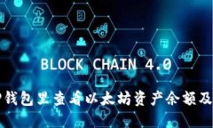 如何在TP钱包里查看以太坊资产余额及管理技巧