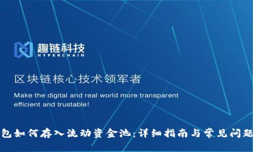 TP钱包如何存入流动资金池：详细指南与常见问题解析