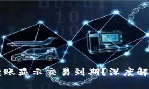 为什么加密钱包转账显示交易到期？深度解析原因与解决方案